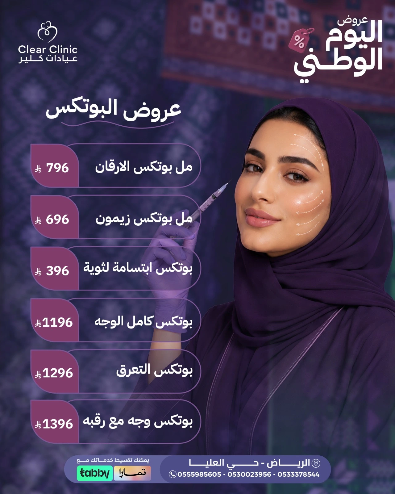 عروض البوتوكس – بوتوكس الوجه والتعرق وخيارات متعددة