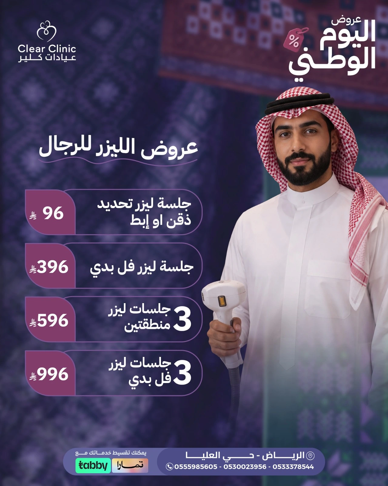 عروض الليزر للرجال – جلسات وباقات الليزر للرجال