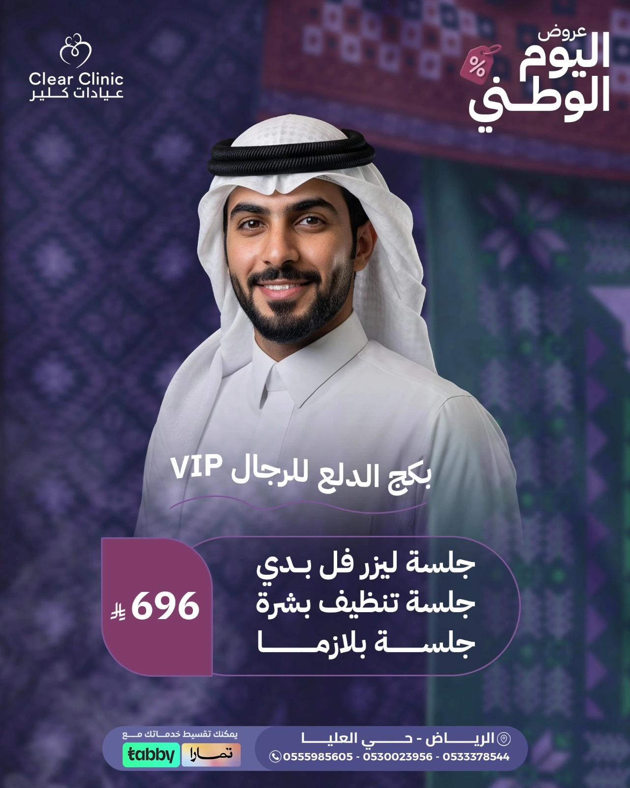 بكج الدلع للرجال VIP – جلسة ليزر فل بدي وتنظيف بشرة