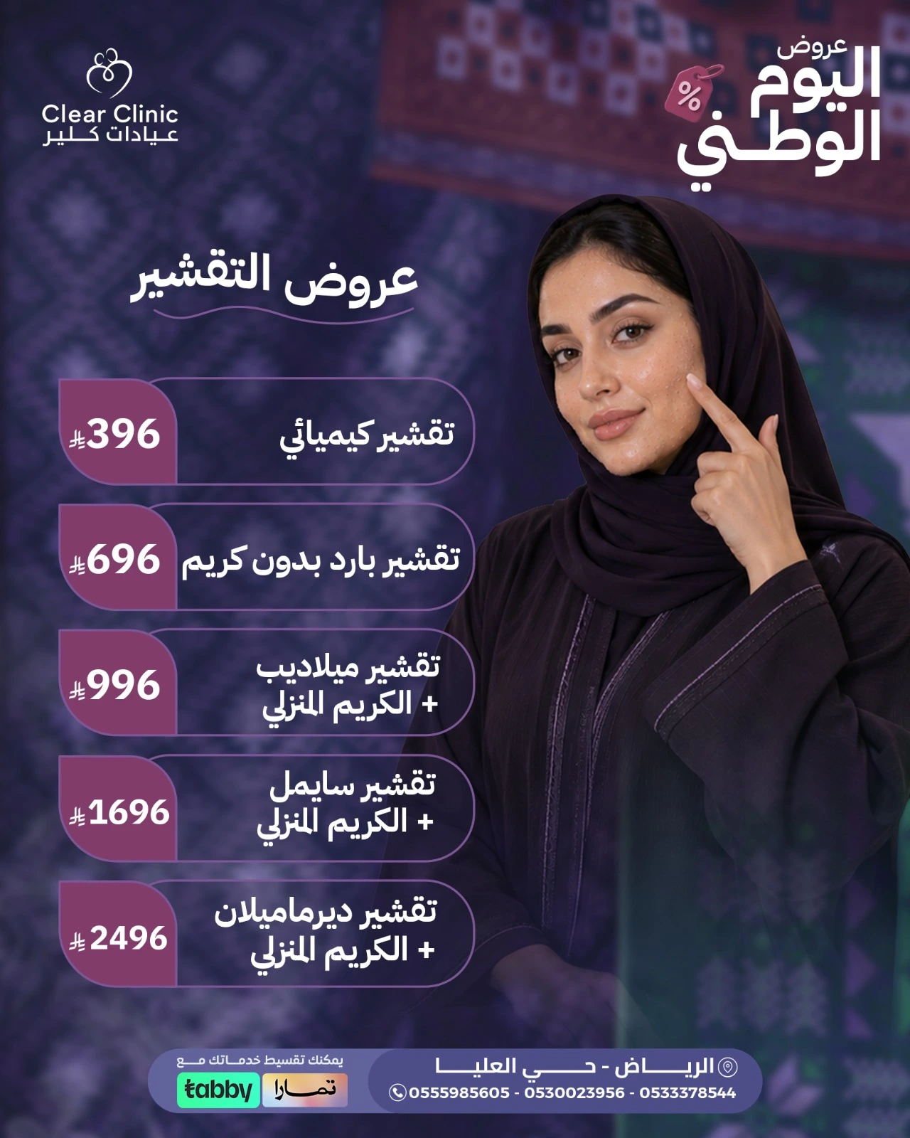 عروض التقشير – تقشير كيميائي وبارد وتقشير المناطق