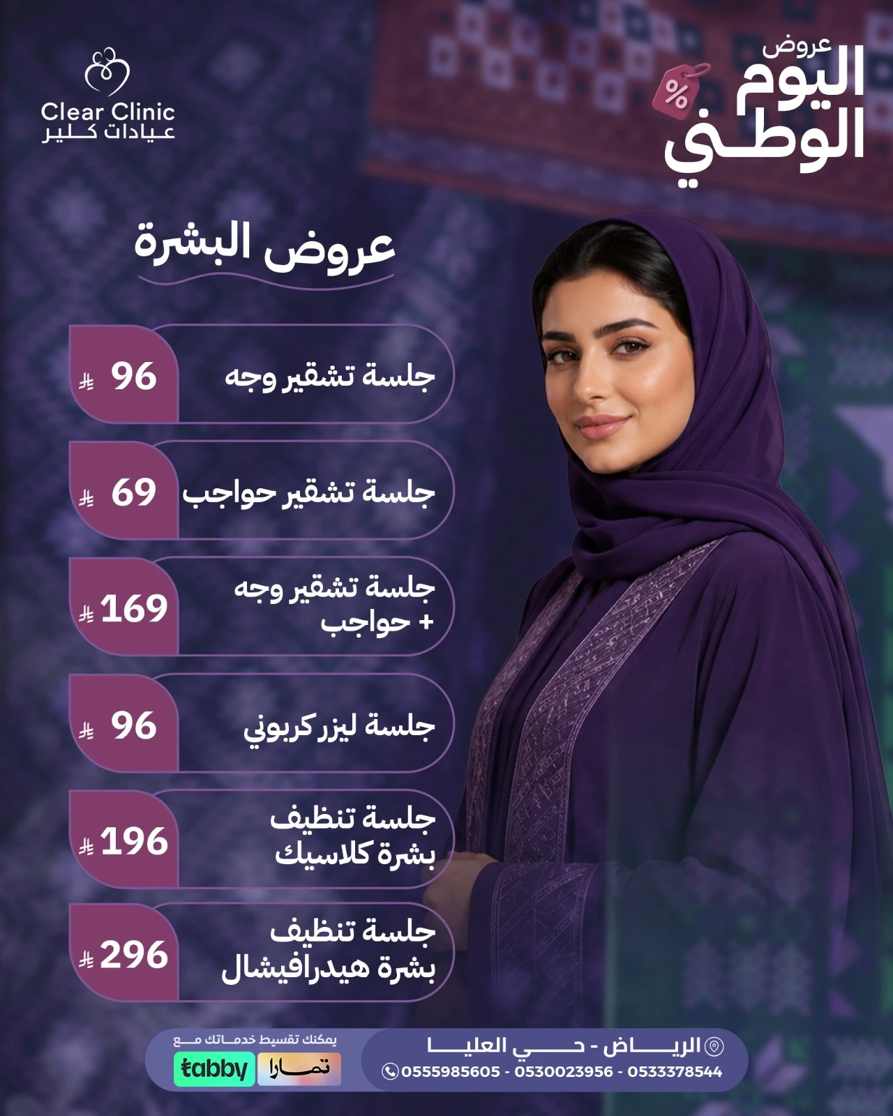 عروض البشرة – تنظيف وتشقير وليزر كربوني