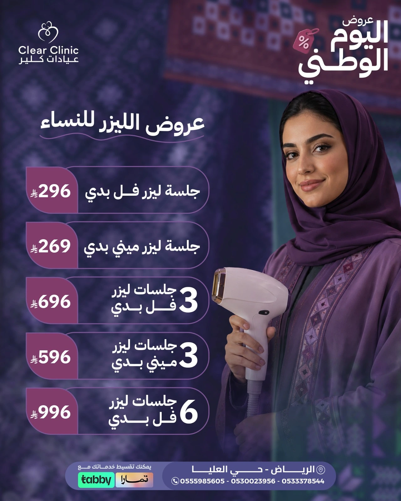 عروض الليزر للنساء – جلسات وباقات متعددة لليزر النساء
