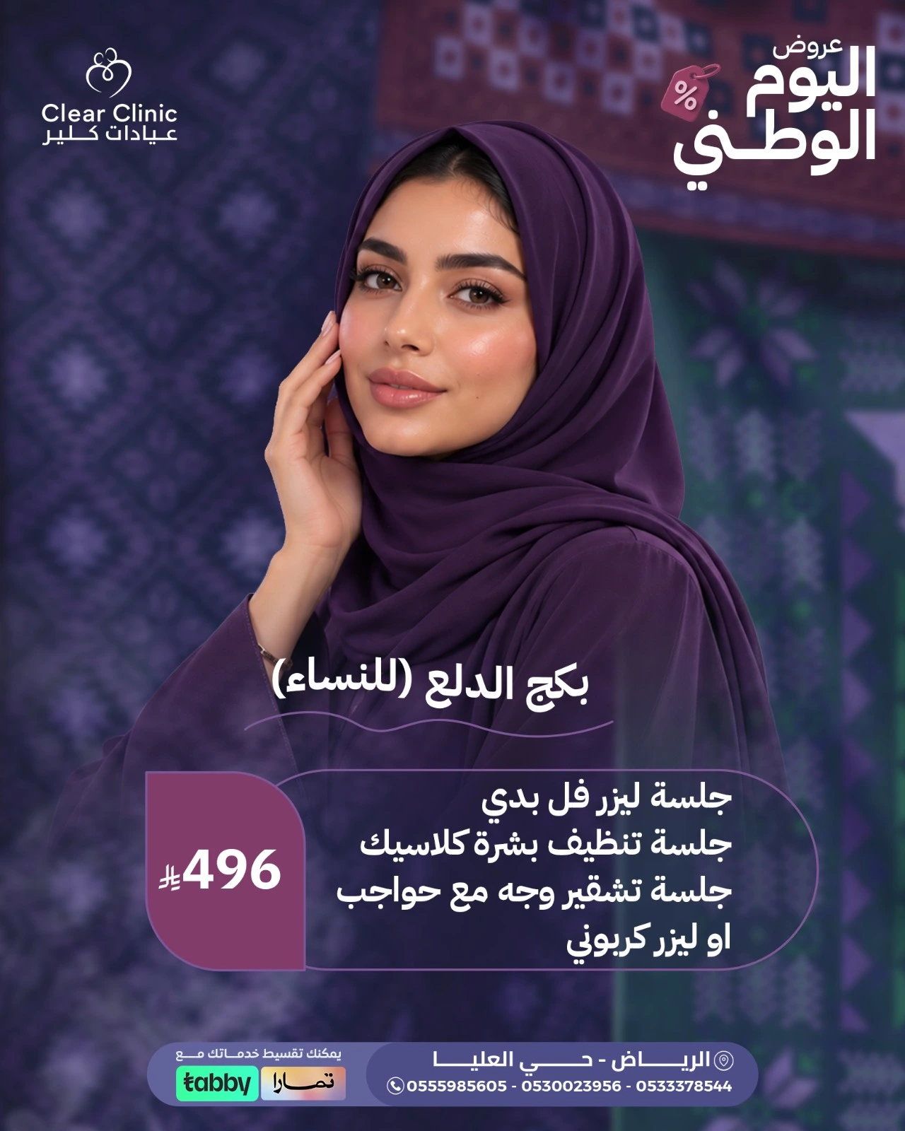 بكج الدلع للنساء – ليزر فل بدي وتنظيف بشرة وخيارات للوجه